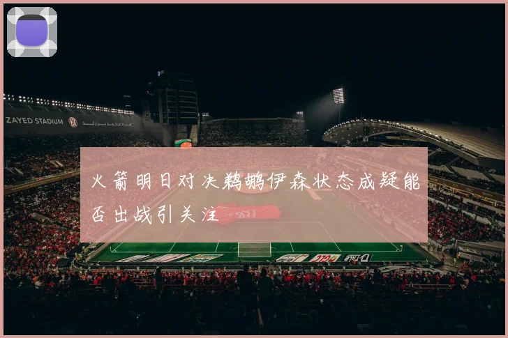 火箭明日对决鹈鹕伊森状态成疑能否出战引关注